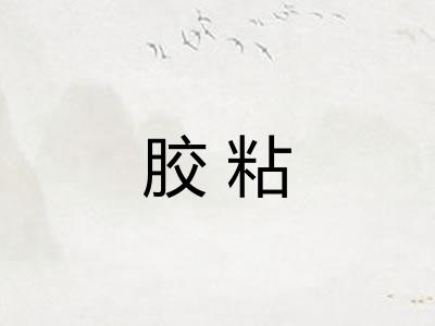 胶粘