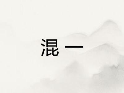 混一