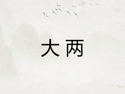 大两