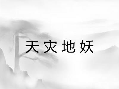 天灾地妖