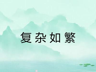 复杂如繁
