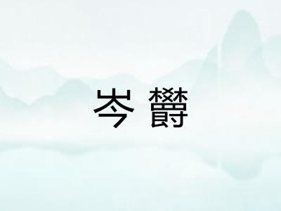 岑欝