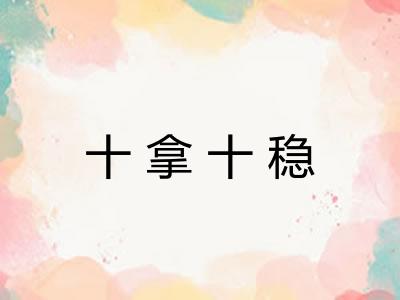 十拿十稳