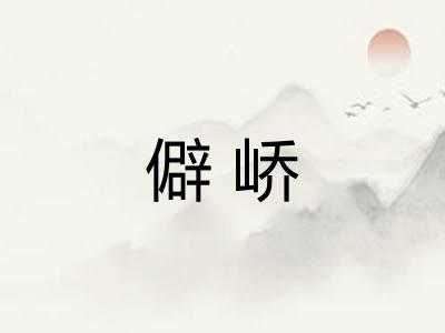 僻峤