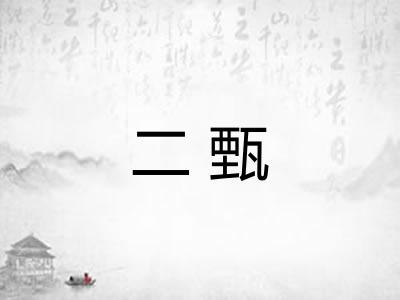 二甄