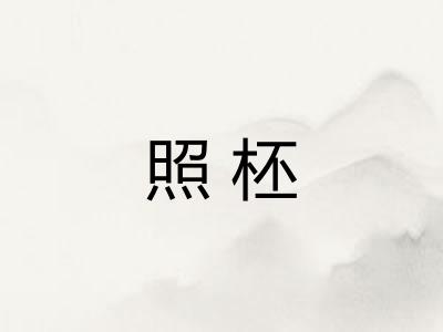 照柸