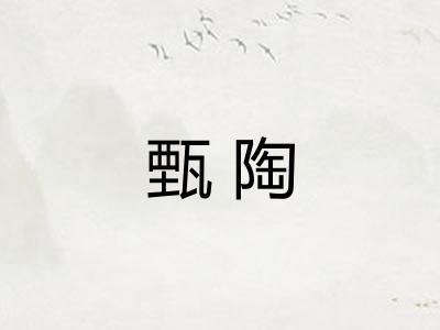 甄陶