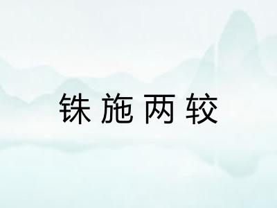 铢施两较