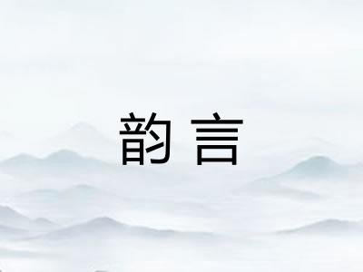 韵言