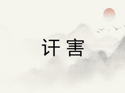 讦害