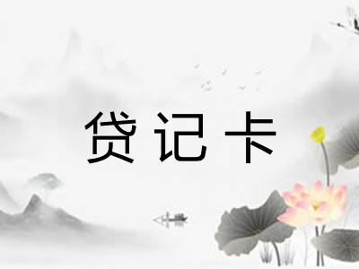 贷记卡