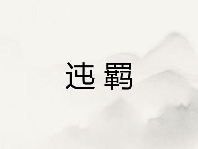 迍羁