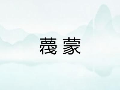 薎蒙