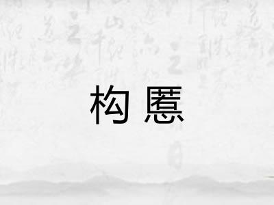 构慝