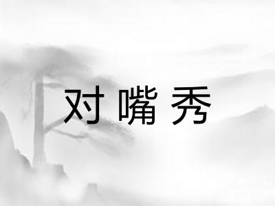 对嘴秀