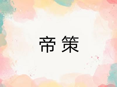 帝策