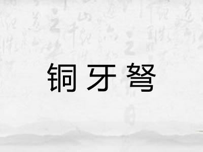 铜牙弩