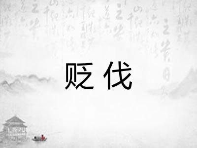 贬伐