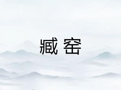 臧窑