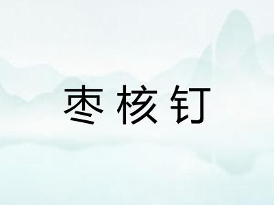 枣核钉