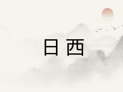 日西