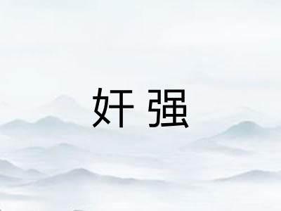奸强