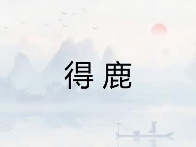 得鹿