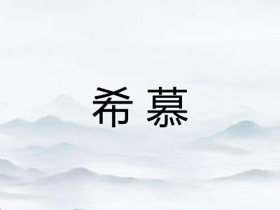 希慕