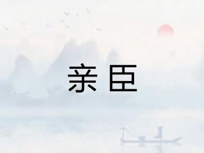 亲臣