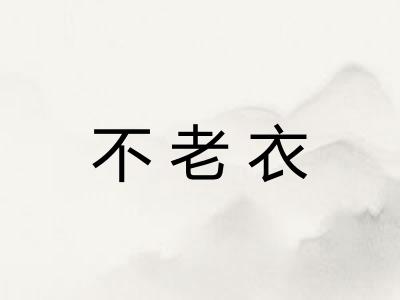 不老衣