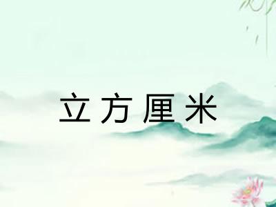 立方厘米
