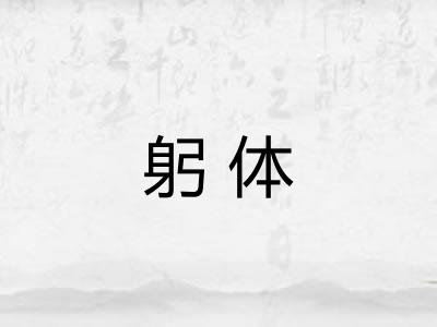躬体