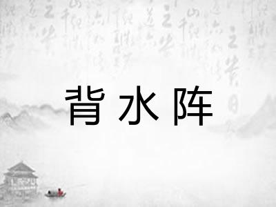 背水阵
