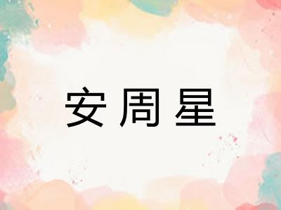 安周星