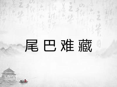 尾巴难藏