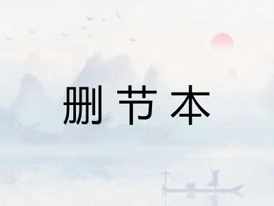 删节本