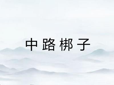 中路梆子