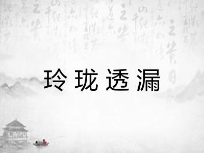玲珑透漏