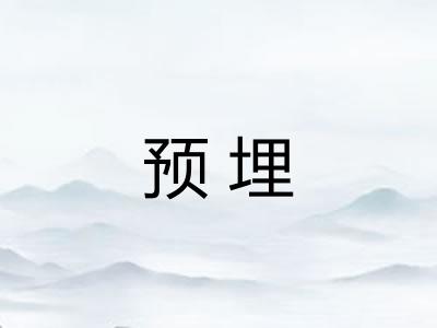 预埋
