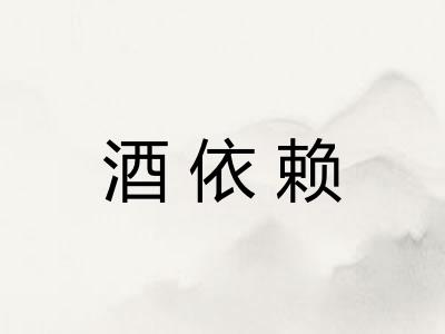 酒依赖