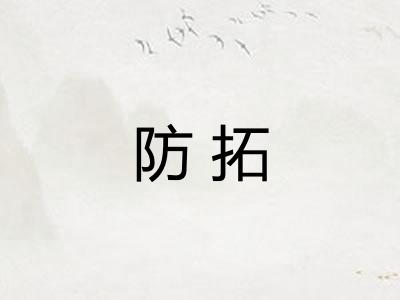 防拓