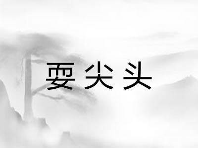 耍尖头
