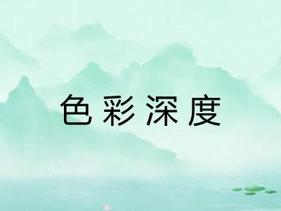 色彩深度