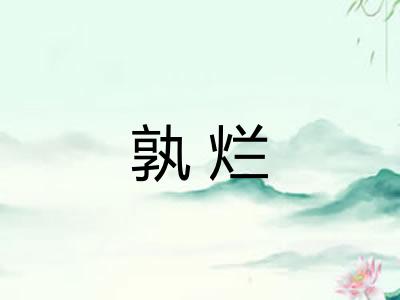 孰烂
