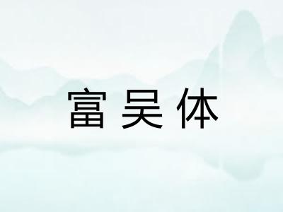 富吴体