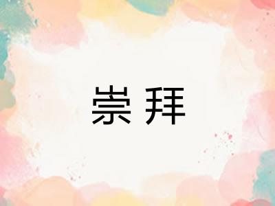 崇拜