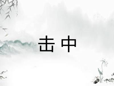 击中
