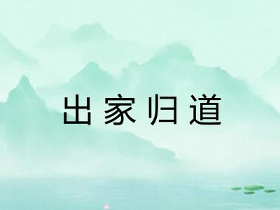 出家归道
