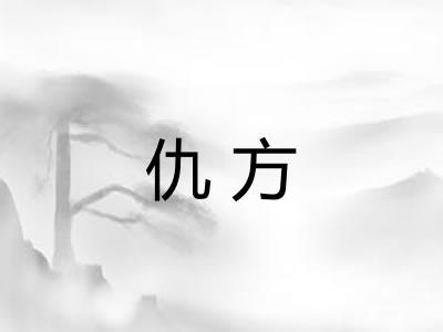 仇方
