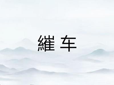 繀车